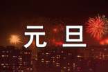 元旦新年祝福语说说